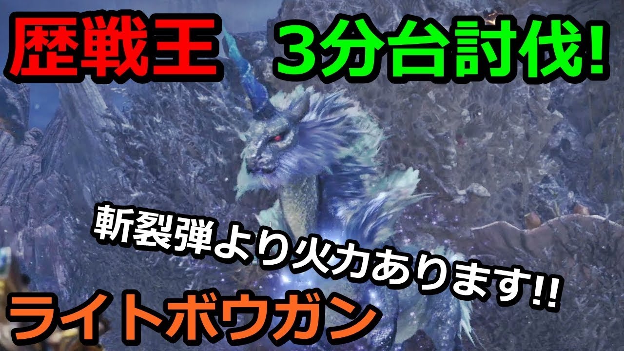 【MHW】歴戦王キリン ライトボウガン 3分台討伐! 0分針 Arch Tempered Kirin Solo LBG 03'56