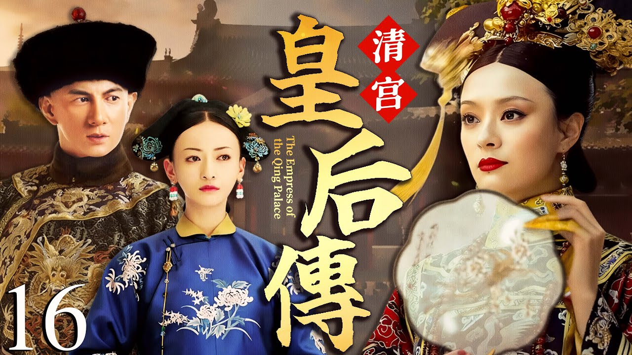 【2025最新电视剧】清宫皇后传 💥 | 16 孙俪以歌妓之身被微服皇帝带回宫，宠冠后宫却引火烧身，前朝骂她祸水、后宫下她毒计，这深宫绝境她只能死里求生？#孙俪#吴谨言#中国电视剧#cdrama