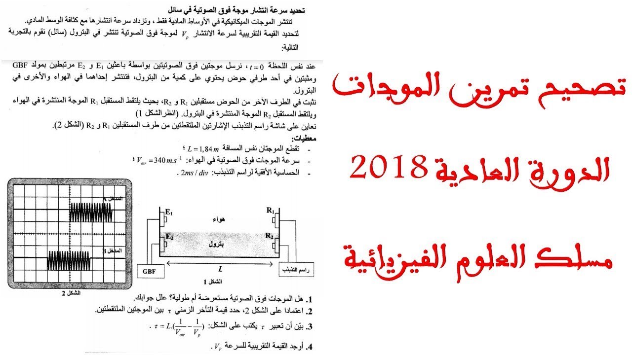 تصحيح تمرين الموجات  - الامتحان الوطني 2018 الدورة العادية مسلك العلوم الفيزيائية