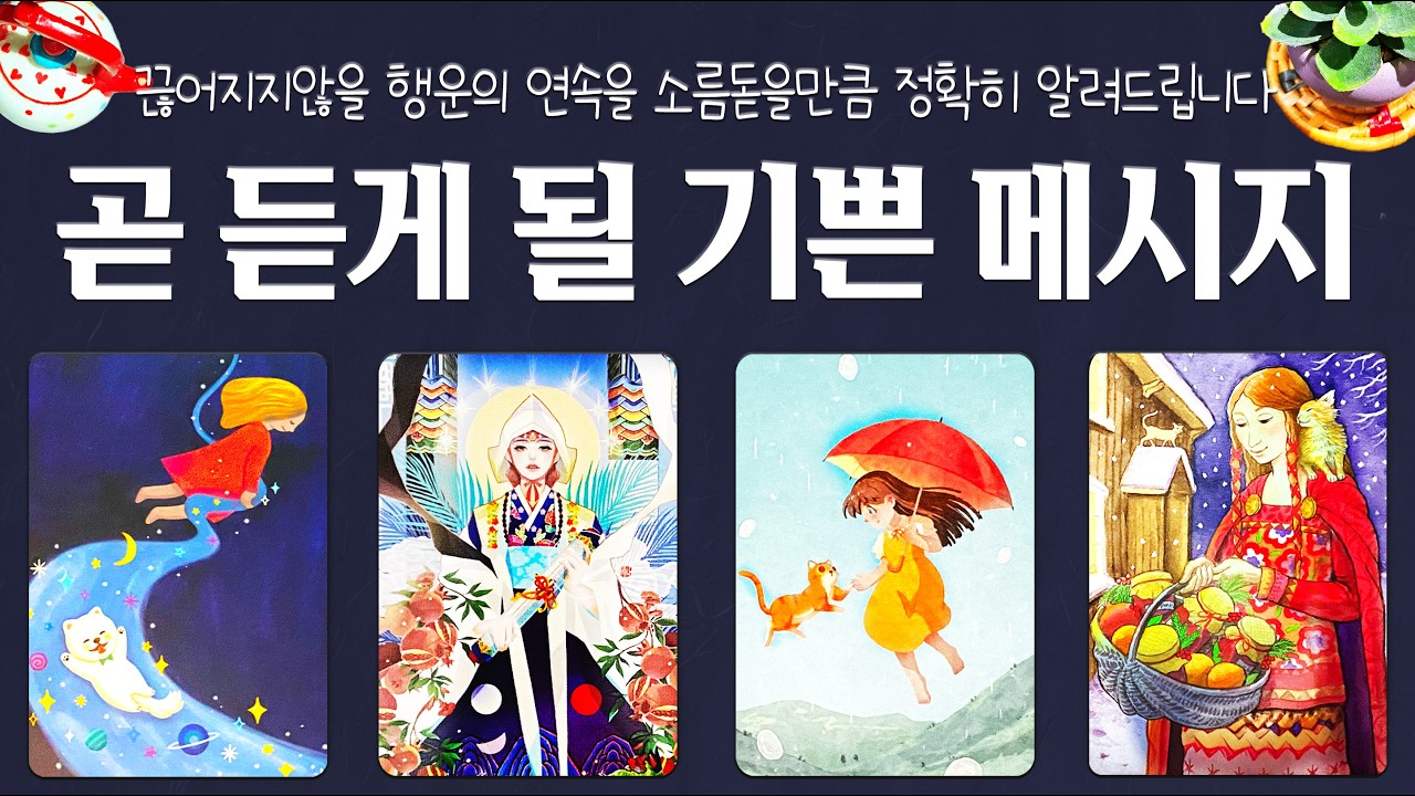 [타로]🙏곧 듣게 될 기쁜 메시지💌정확해서 소름돋는 예언🌟끊어지지 않을 행운의 연속에 대해 자세히 알려드립니다🌈🌈