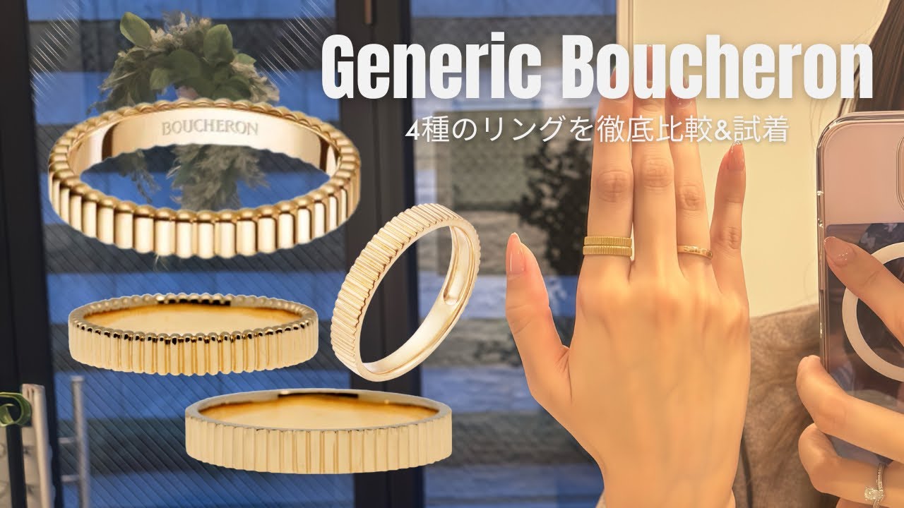 【検証】ブシュロン似リング3種を徹底比較＆試着レビュー💍