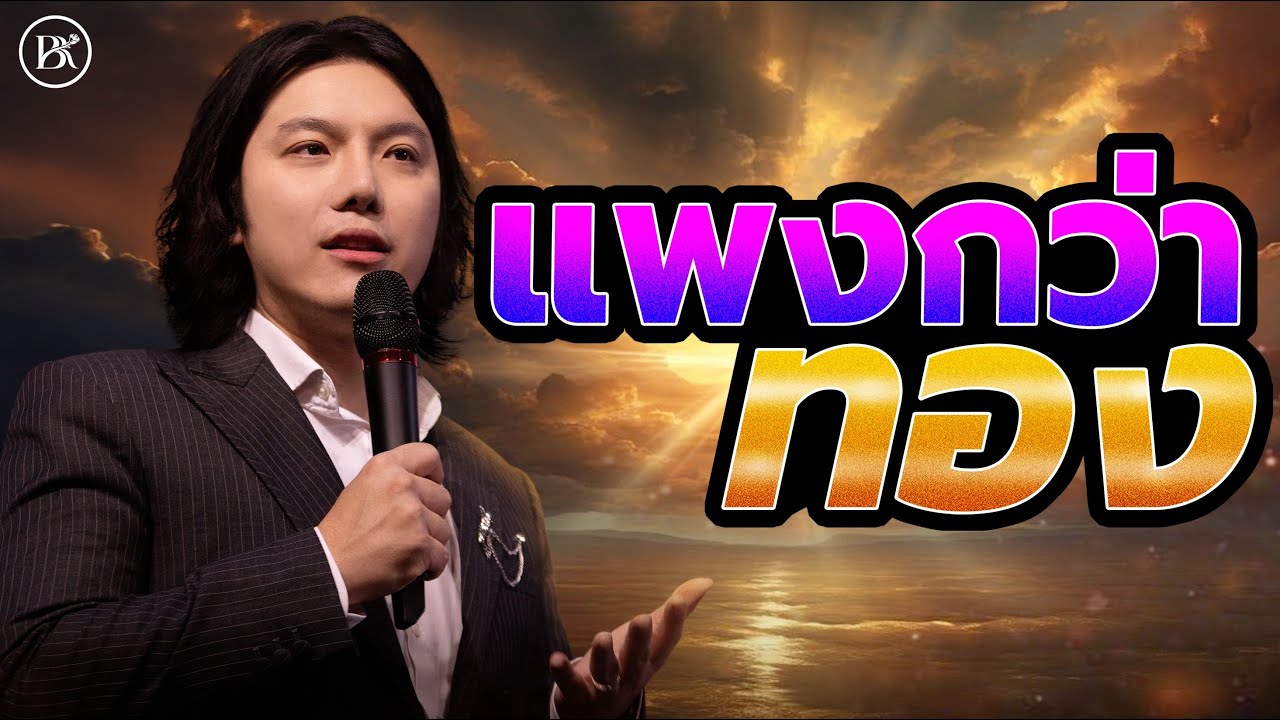 Sunday Service | แพงกว่าทอง