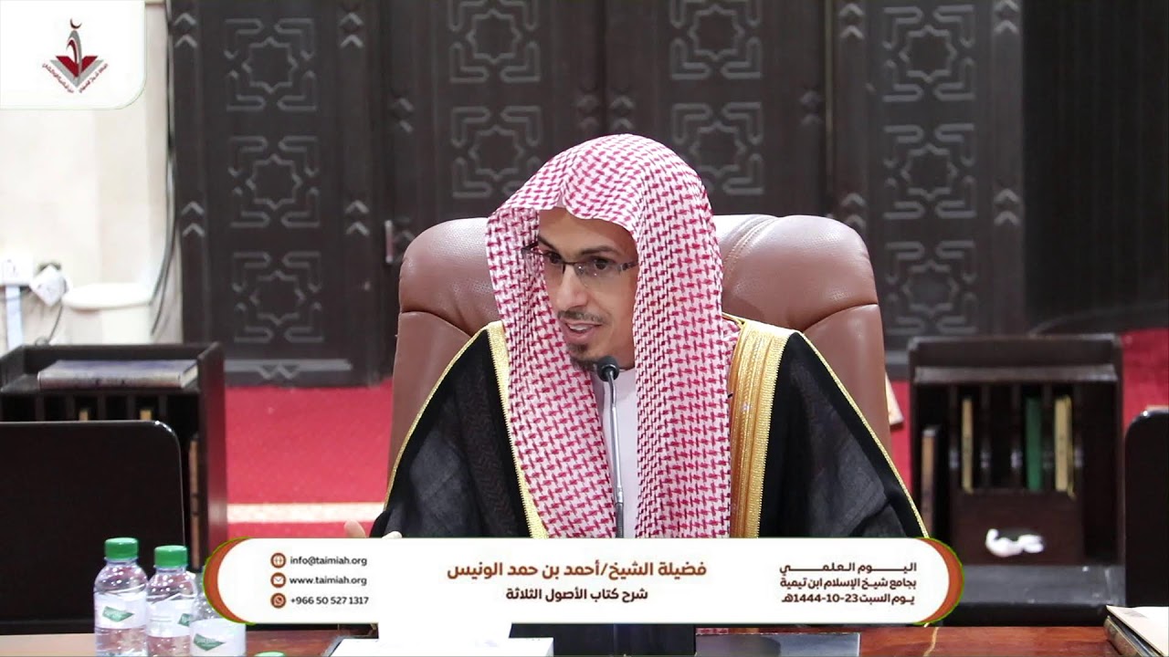 شرح كتاب الاصول الثلاثة   لفضيلة  الشيخ : احمد بن حمد الونيس  (المجلس الاول  )