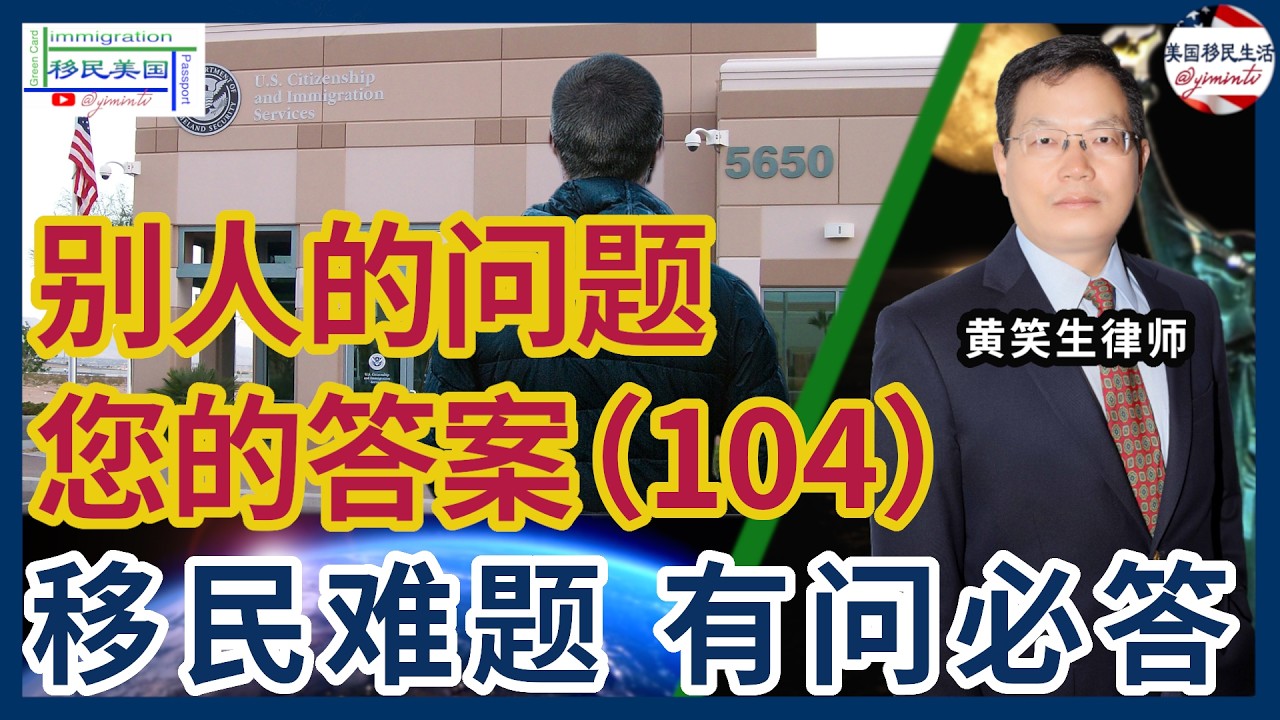 别人的问题您的答案104：我被公民太太心理虐待，该怎么办？参军多长时间 父母能获得绿卡？现在在等面谈，可以重新写并上传自述书吗？大庭失败后申请其他国移民来得及吗？如果不通过，儿子还能继续在这读大学吗？