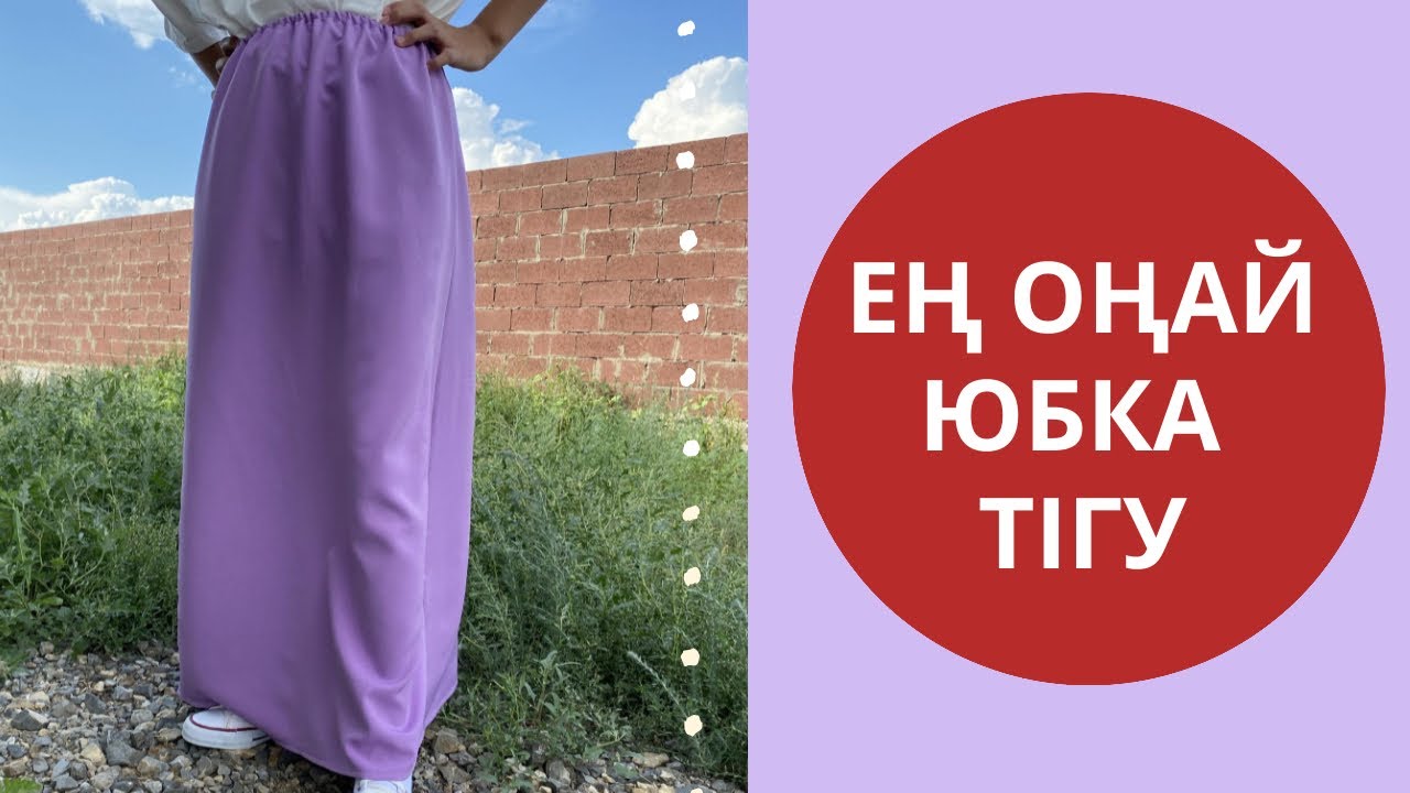 Юбка тігу/ Юбка трапеция/ Шьем юбку за 15 минут/ Юбка быстро и легко