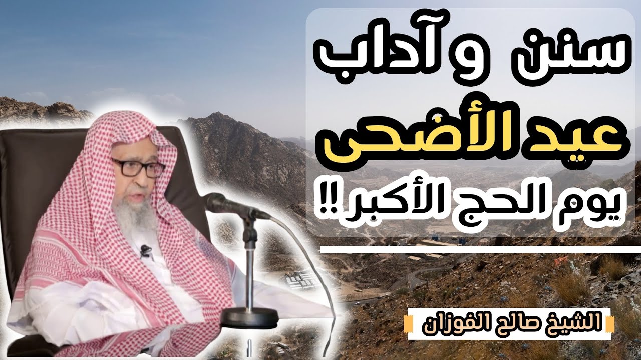 سنن و آداب عيد الأضحى 