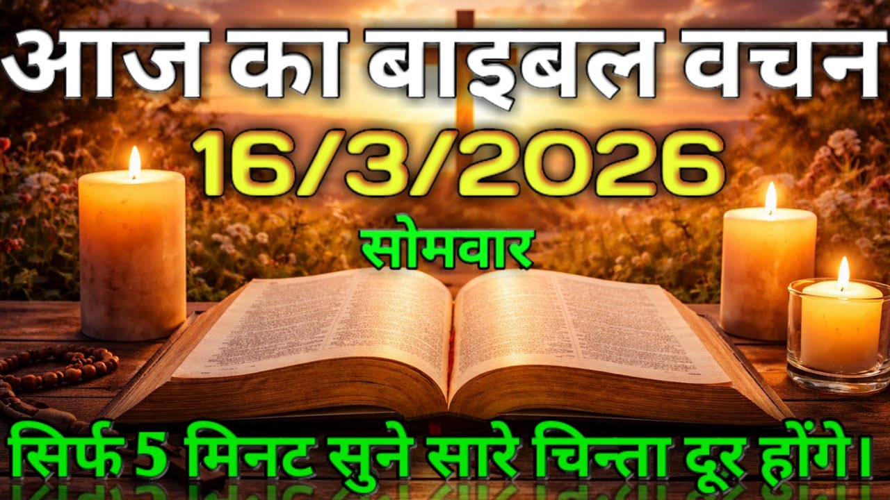 ✝️आज का बाइबल वचन (हिंदी) | 16 मार्च 2026 Today's Bible Verse (Hindi) | March 16/2026