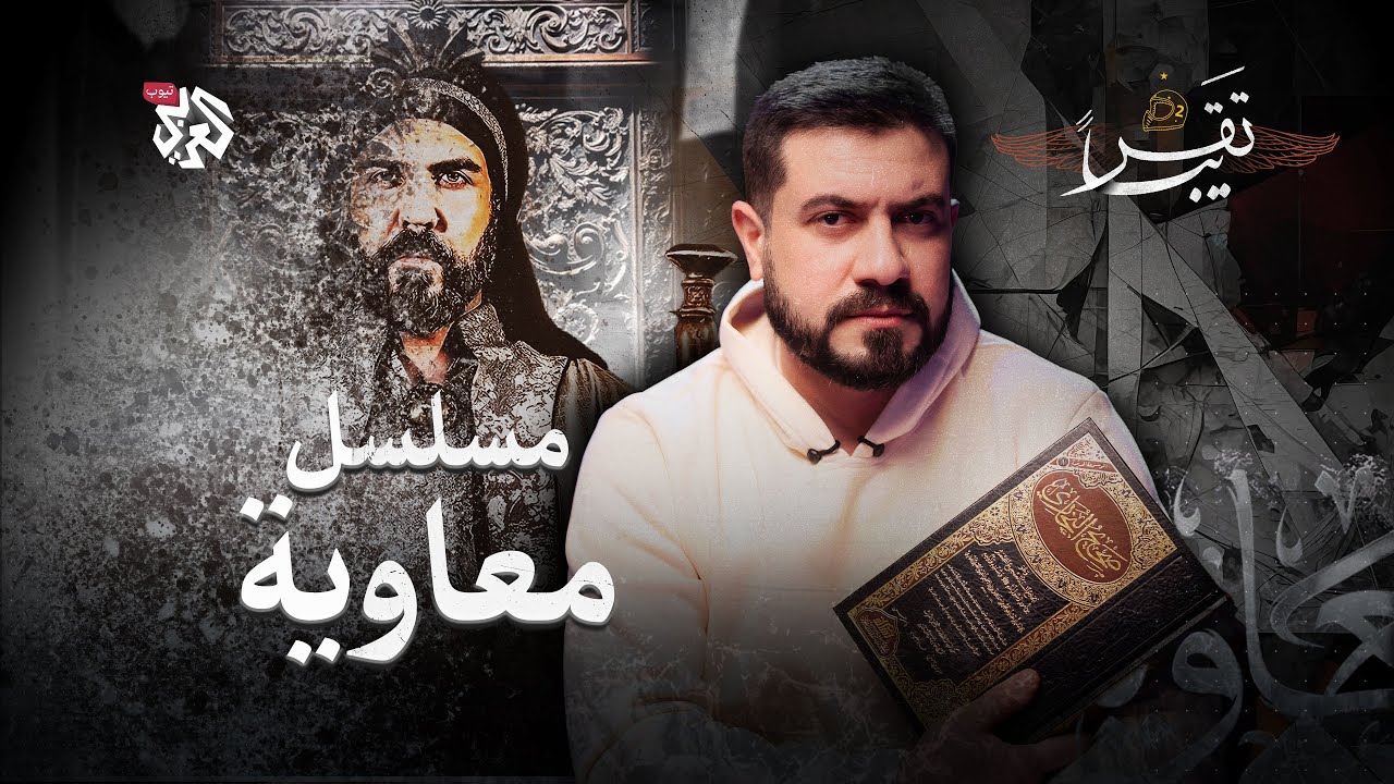 هل حرّف مسلسل “معاوية” التاريخ؟ │ تقريبا │ الموسم الثاني │ الحلقة 7