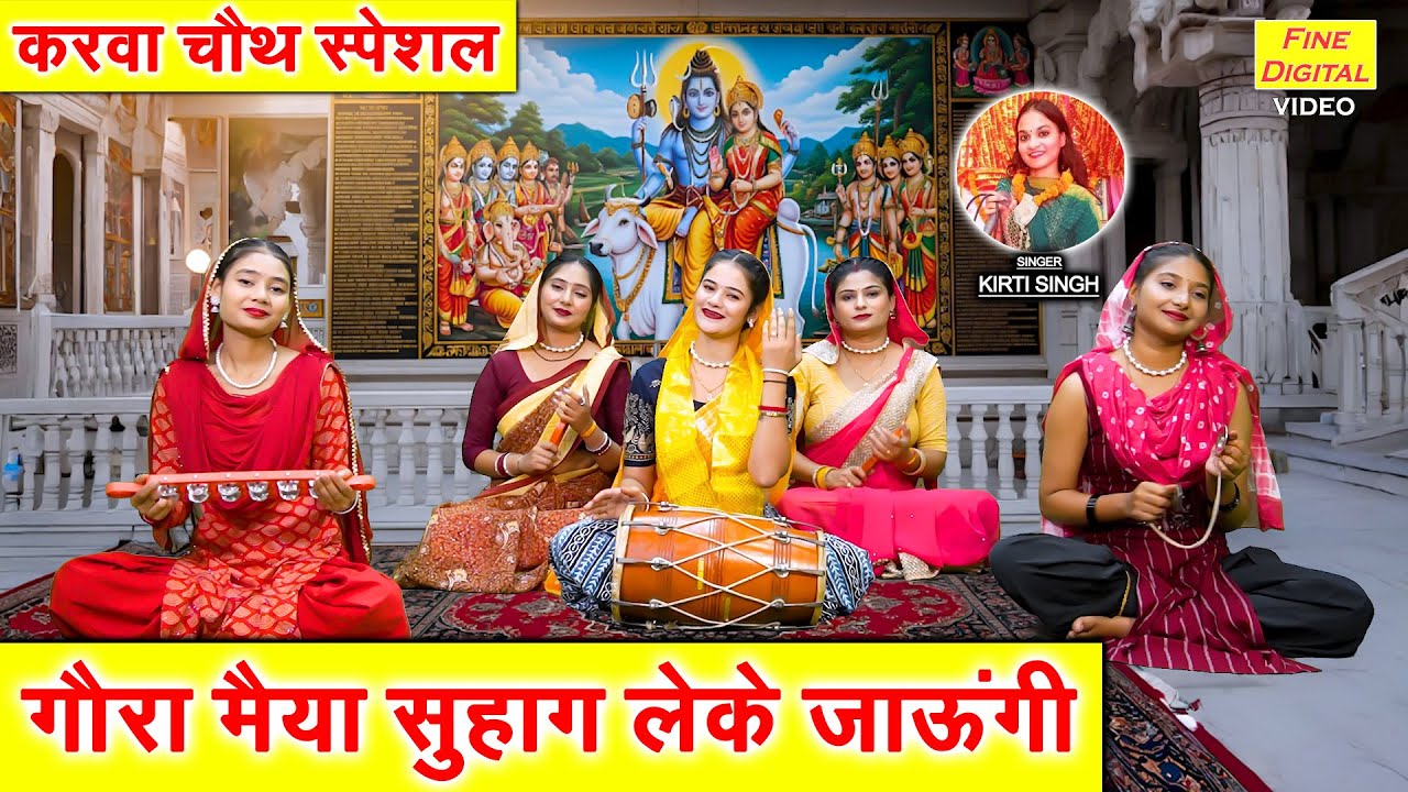 करवा चौथ गीत | गौरा मैया सुहाग लेके जाऊंगी | Karwa Chauth Special Geet | Suhag Geet | Kirti Singh