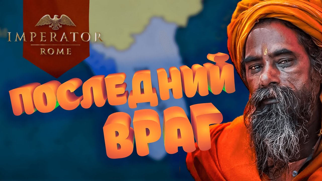 Индия в Imperator Rome // Эпизод 2