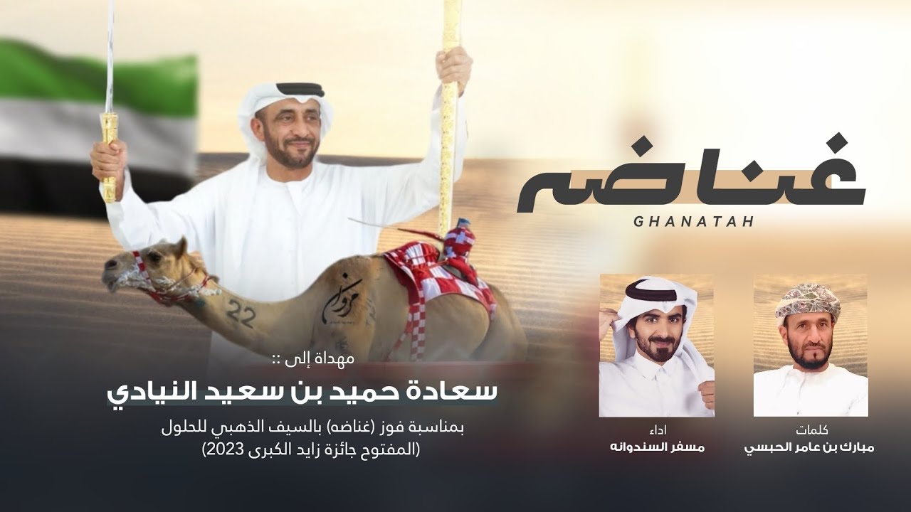 مسفر السندوانه - غناضه لـ سعادة حميد بن سعيد النيادي (حصرياً) | 2023