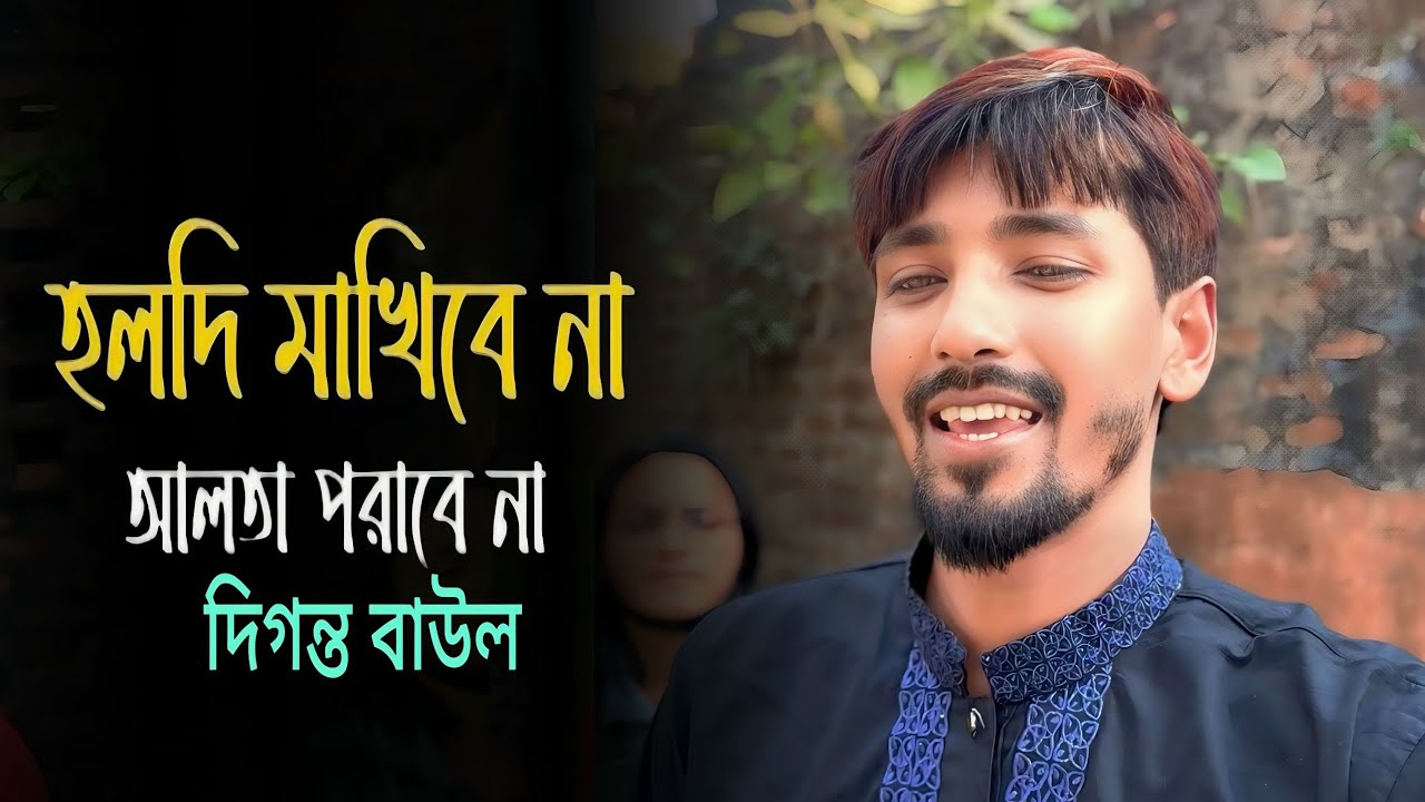 হলদি মাখিবে না আলতা পরাবে না | cover by দিগন্ত বাউল  | Se Biyar Naiyore Jedin | বাউল গান
