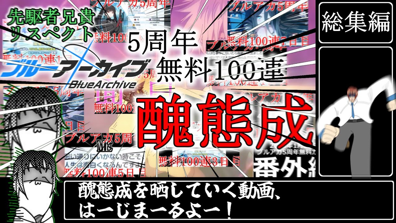 【ブルーアーカイブ】Twitterで投稿していた先駆者兄貴をリスペクトしたブルアカ5周年無料100連の醜態成+αまとめ