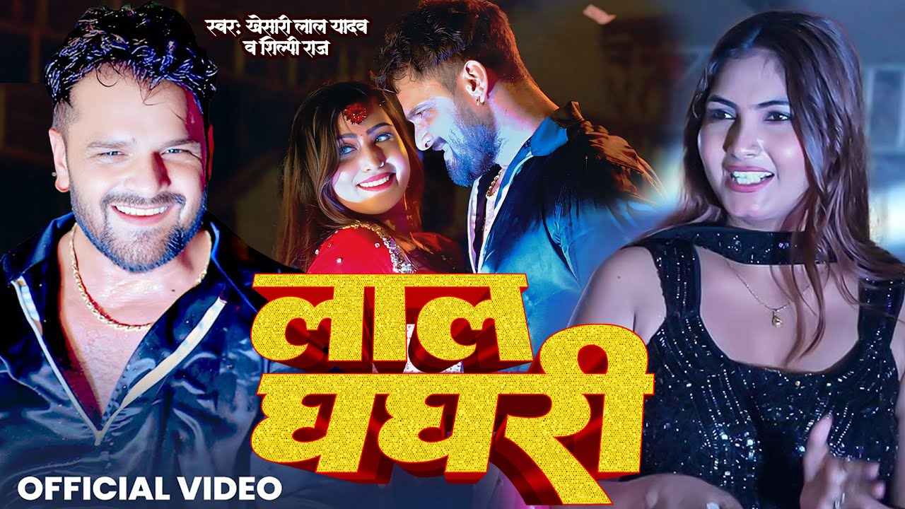 #Khesari Lal Yadav & #Shilpi Raj | लाल घघरी | #khurda | Stage Show | Lal Ghaghari | Bhojpuri Song