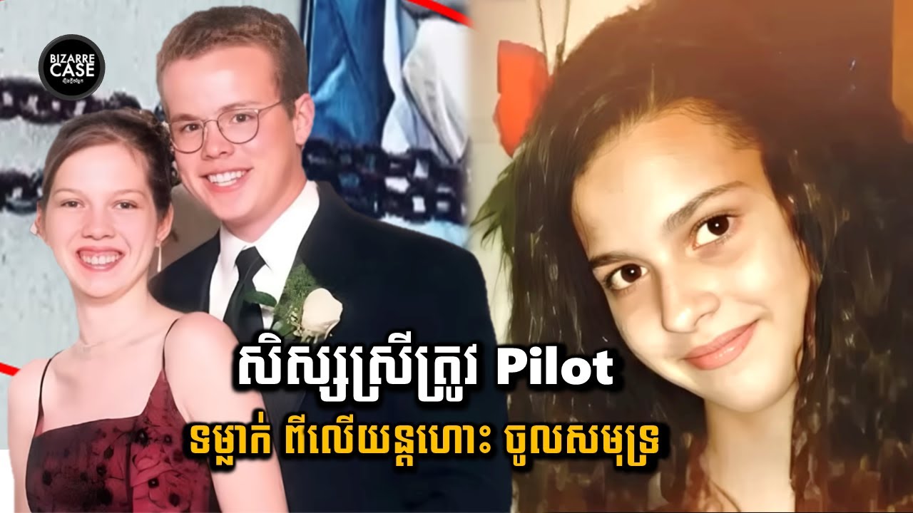 Pilot ម្នាក់ដែលទម្លាក់សិស្សស្រីពីយន្តហោះចូលសមុទ្រ