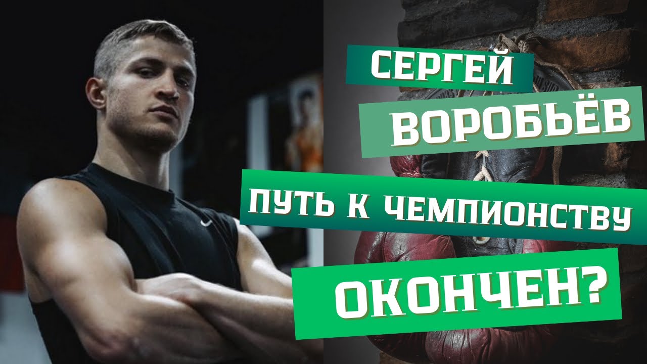 История боксера Сергея Воробьева и канала Путь к чемпионству