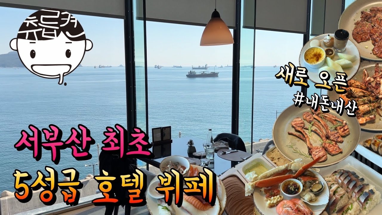 서부산 최초의 5성급 호텔 뷔페 더브릿지 내돈내산 완전정복 후기