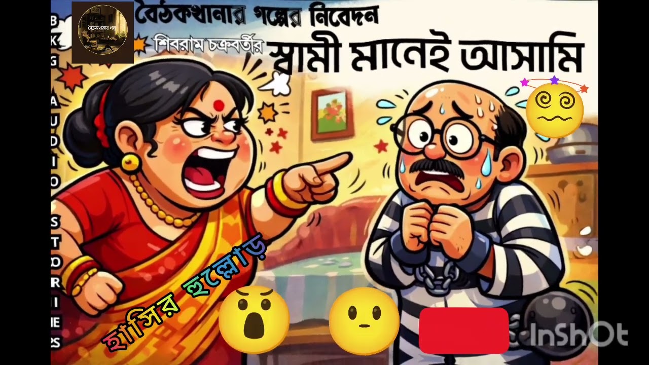 Comedy @ it's BEST | স্বামী মানেই আসামি | BKG Audio Stories | Shibram Chakraborty | Ep 08