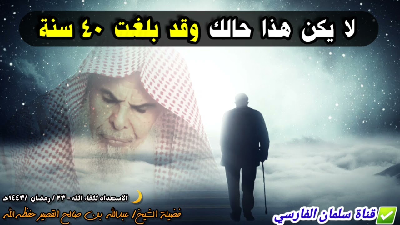 لا يكن هذا حالك وقد بلغت الأربعين سنة... | كلمات قيمة للشيخ عبدالله القصير