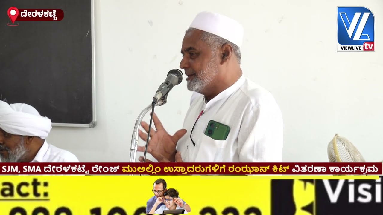 SJM, SMA ದೇರಳಕಟ್ಟೆ ರೇಂಜ್ ಮುಅಲ್ಲಿಂ ಉಸ್ತಾದರುಗಳಿಗೆ ರಂಝಾನ್ ಕಿಟ್ ವಿತರಣಾ ಕಾರ್ಯಕ್ರಮ