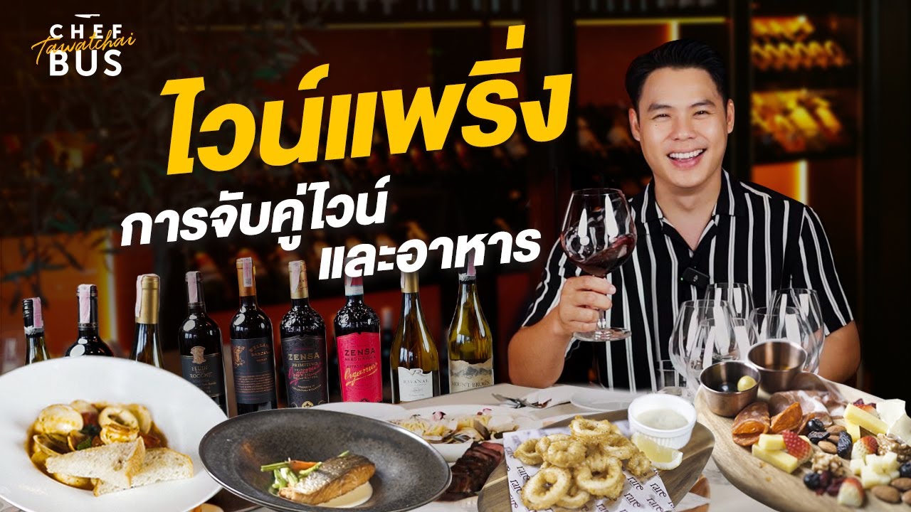 ไวน์แพริ่ง การจับคู่ไวน์และอาหาร | Chef Bus Top Chef