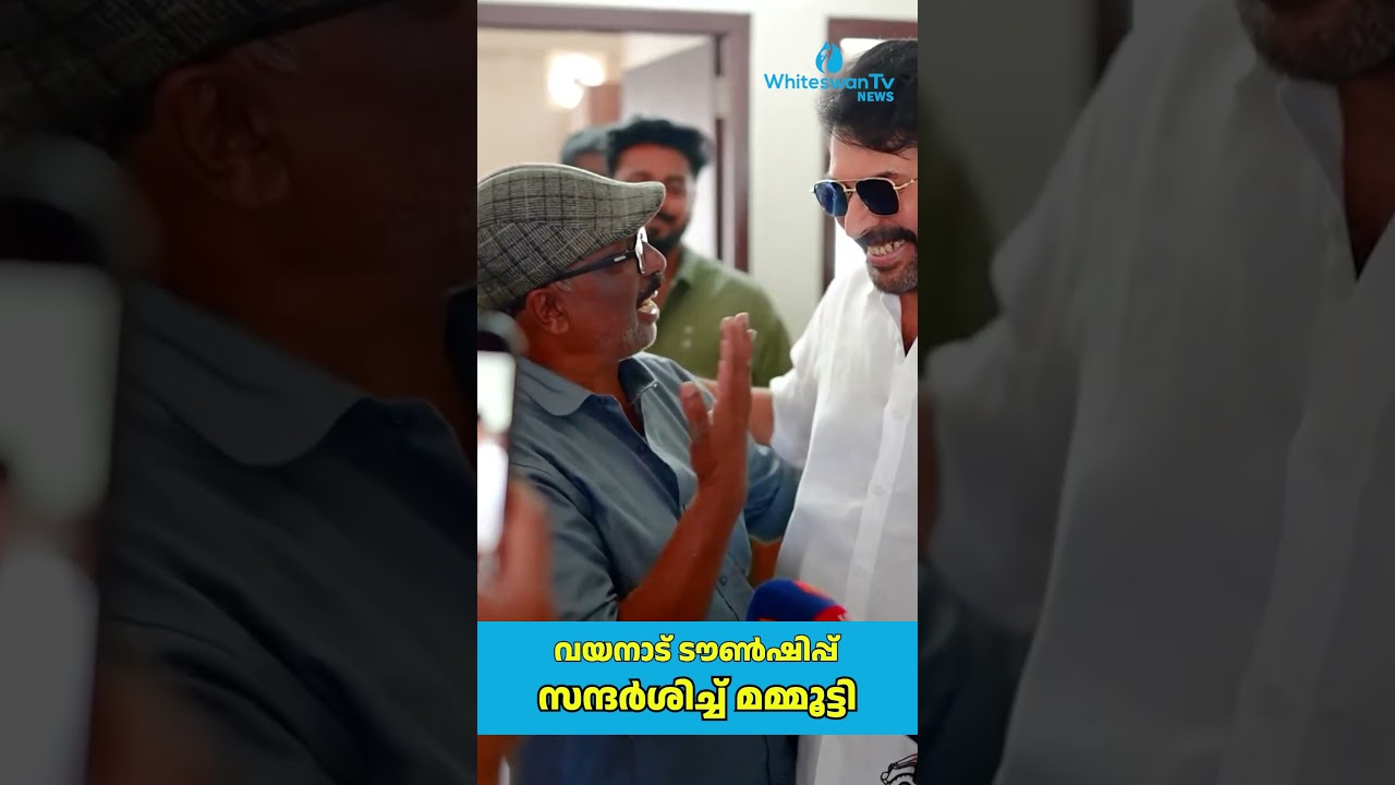 വയനാട് ടൗൺഷിപ്പ്  സന്ദർശിച്ച് മമ്മൂട്ടി | Mammootty visits Wayanad Township | WHITESWAN TV NEWS