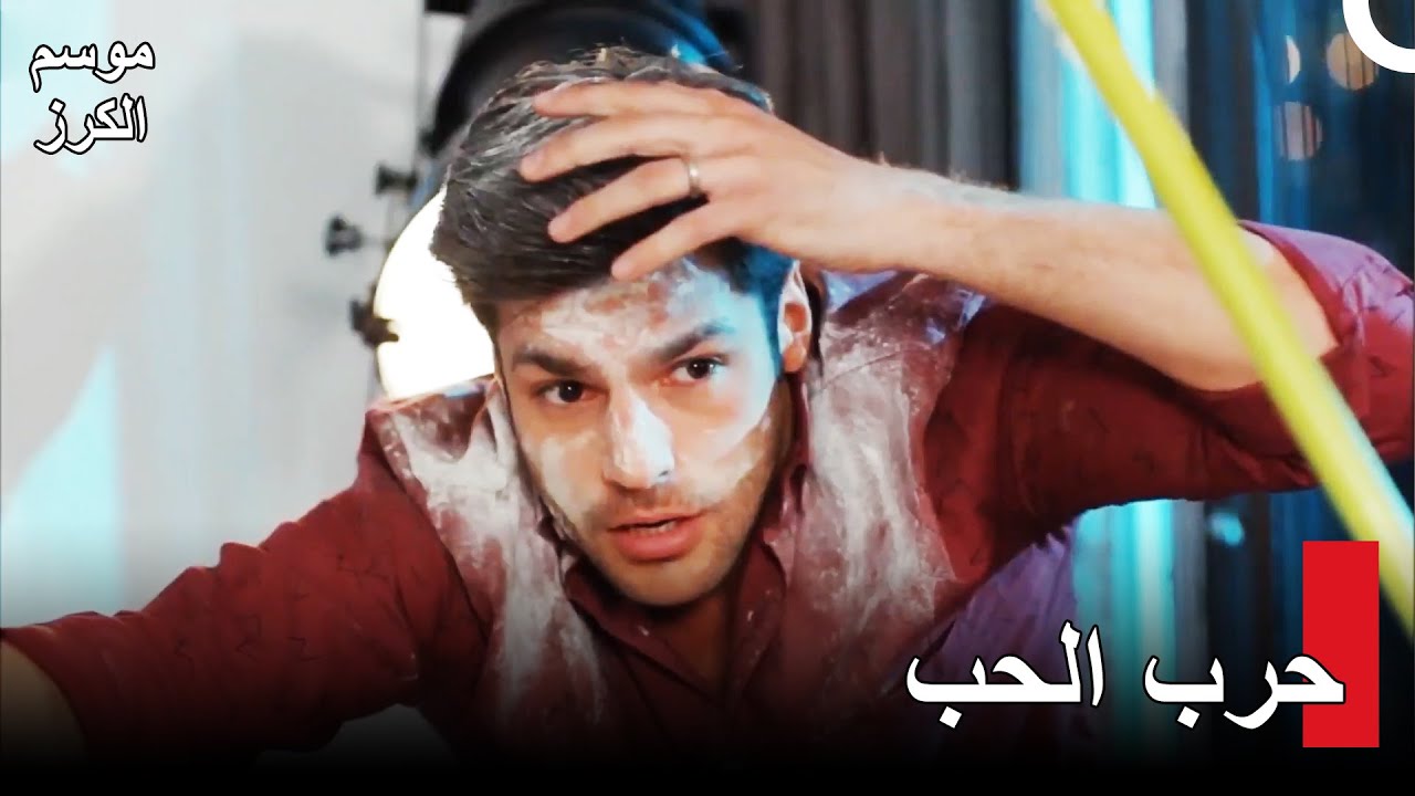 موسم الكرز Kiraz Mevsimi | من يحب أكثر سيفوز