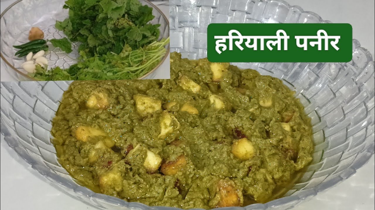  हरियाली पनीर!!हरा मसाला पनीर सिंपल और आसान रेसिपी #@chef.rihana 