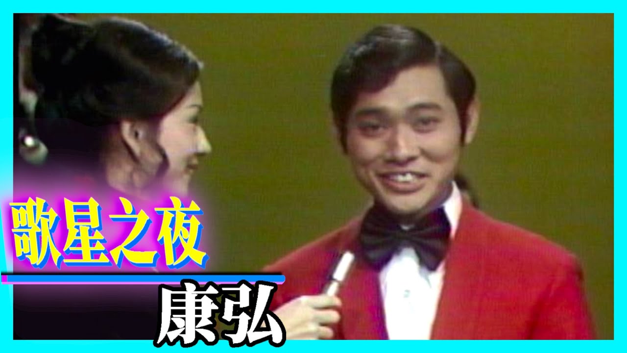 康弘【歌星之夜】精彩