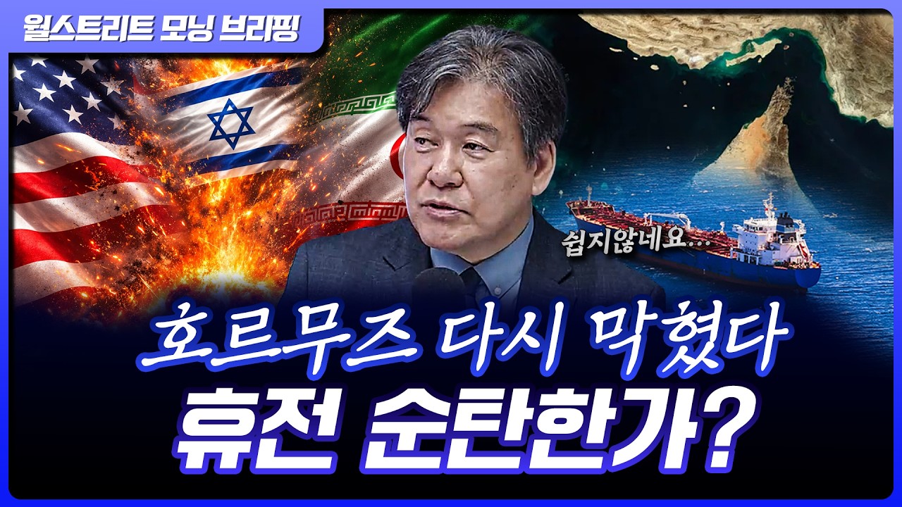 다시 막힌 호르무즈&hellip;휴전 이대로 괜찮은가? | 박현도 서강대 유로메나연구소 교수 [글로벌 인터뷰]