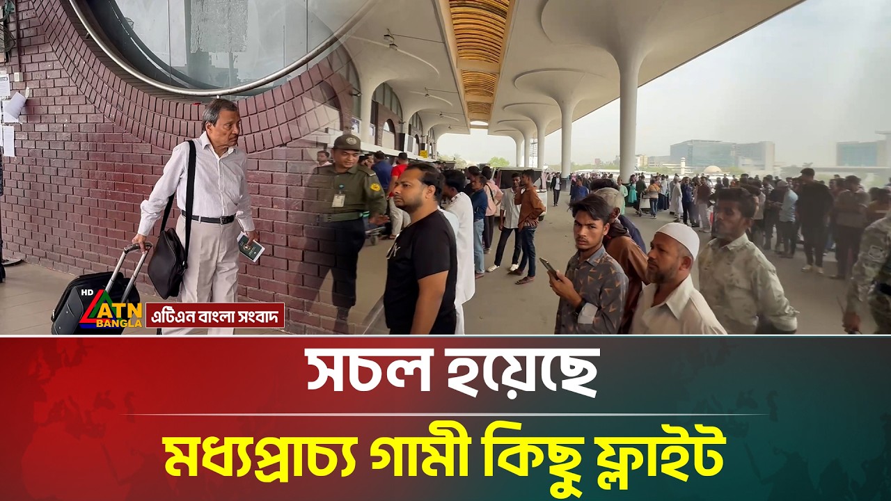 সচল হয়েছে মধ্যপ্রাচ্য গামী কিছু ফ্লাইট | Flight | Dhaka airport | ATN Bangla News