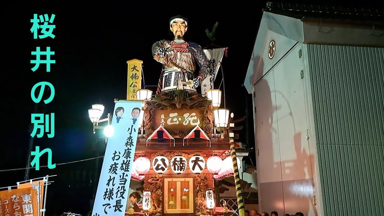 佐原の大祭·秋祭り(最終日)　東関戸区(下座:東関戸連中)　乱曳き~仕舞　令和6年10月13日