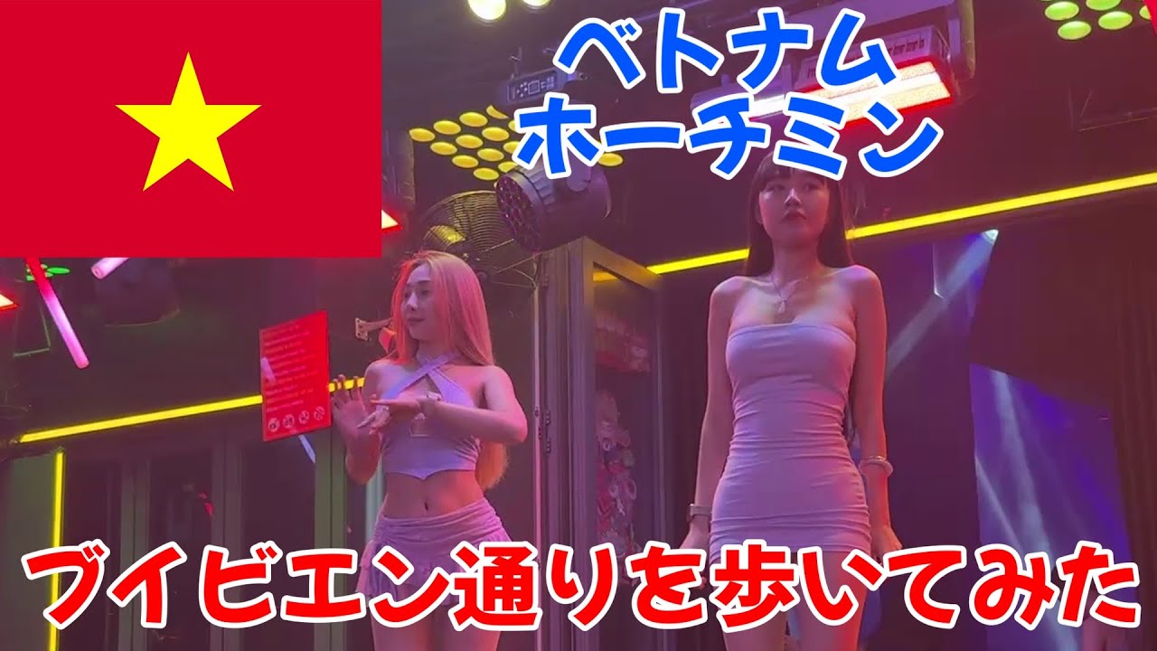 【ベトナム・ホーチミン】欲望渦巻くブイビエン通りを歩いてみた！バックパッカーの聖地？