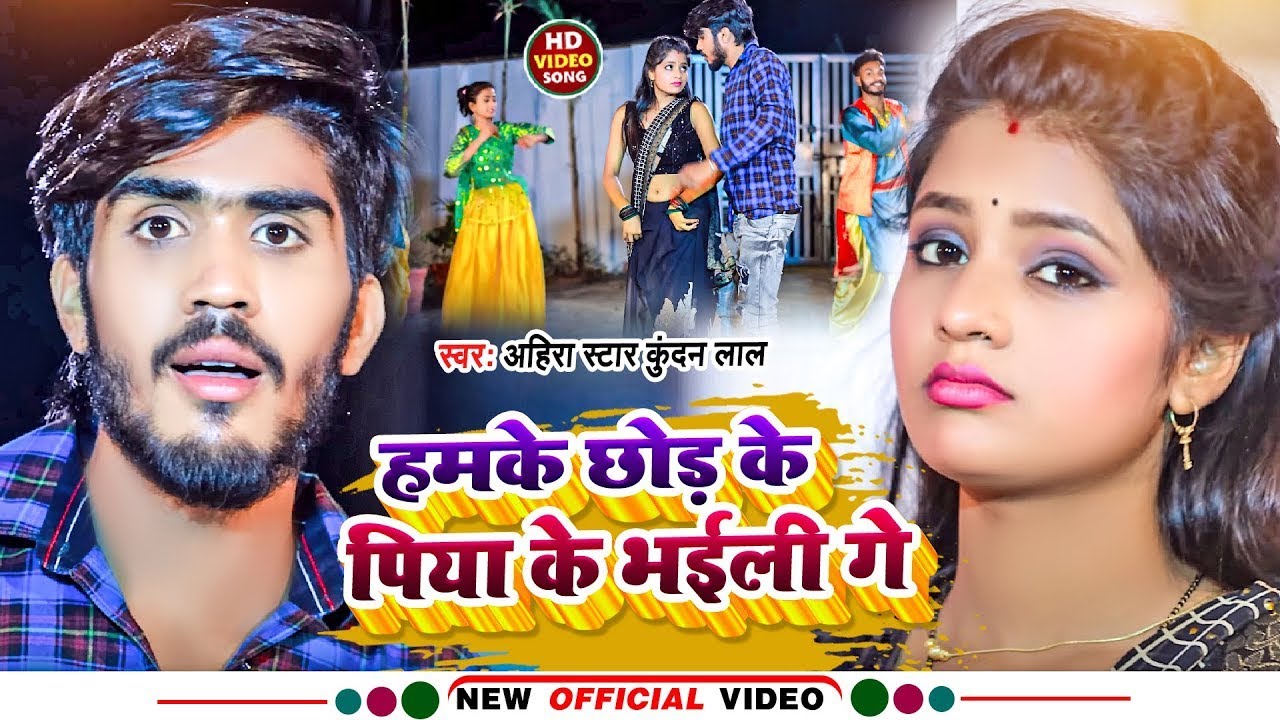 #Video - हमके छोड़ के पिया के भईली गे | #Ahira Star #Kundan Lal | #Magahi Sad Song 2025