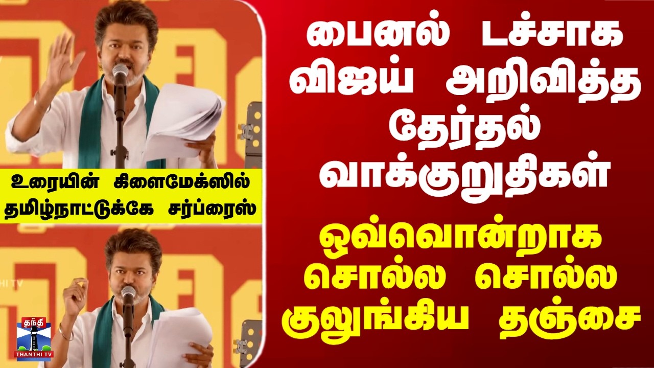 Vijay Thanjavur Meeting | விஜய் அறிவித்த தேர்தல் வாக்குறுதிகள் - சொல்ல சொல்ல குலுங்கிய தஞ்சை