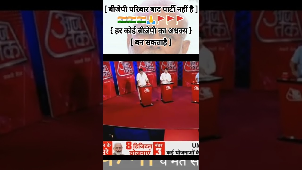 WHAT SAY BJP SPEEKER ABOUT FAMILY POLITICS 🚩🚩 || #shorts #youtubeshorts #bjp #newstatus