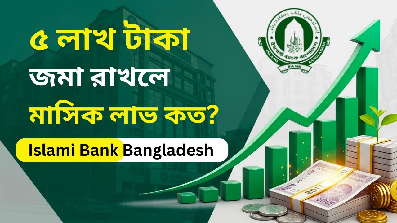 ইসলামী ব্যাংকে ৫ লক্ষ টাকা জমা রাখলে মাসিক মুনাফা কত? | Islami Bank Fixed Deposit Rates 2025