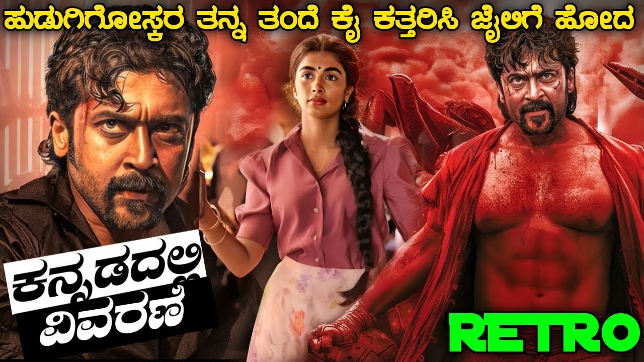 RETRO Full Movie in Kannada Explaination | kannada dubbed action movie