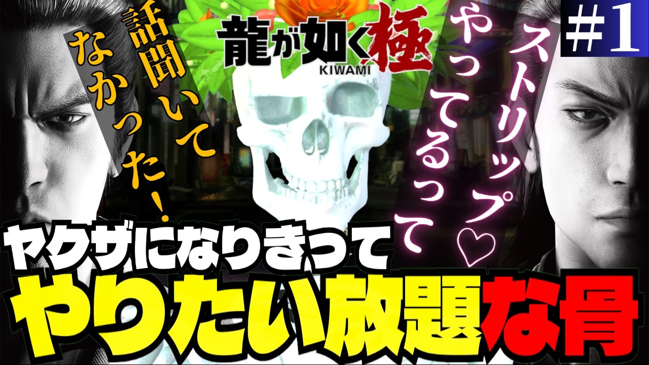 マシンガントークやくざ！【龍が如く極 #1】