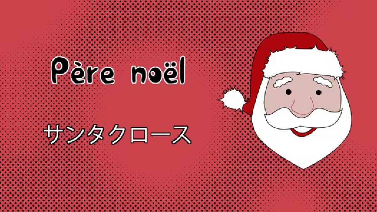 Noël  クリスマス