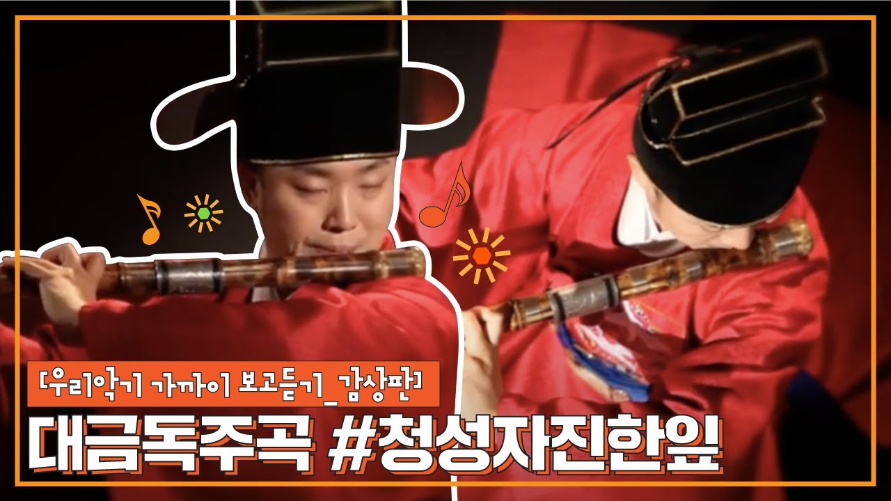 [우리악기 가까이 보고듣기_감상판] 대금독주곡 청성자진한잎