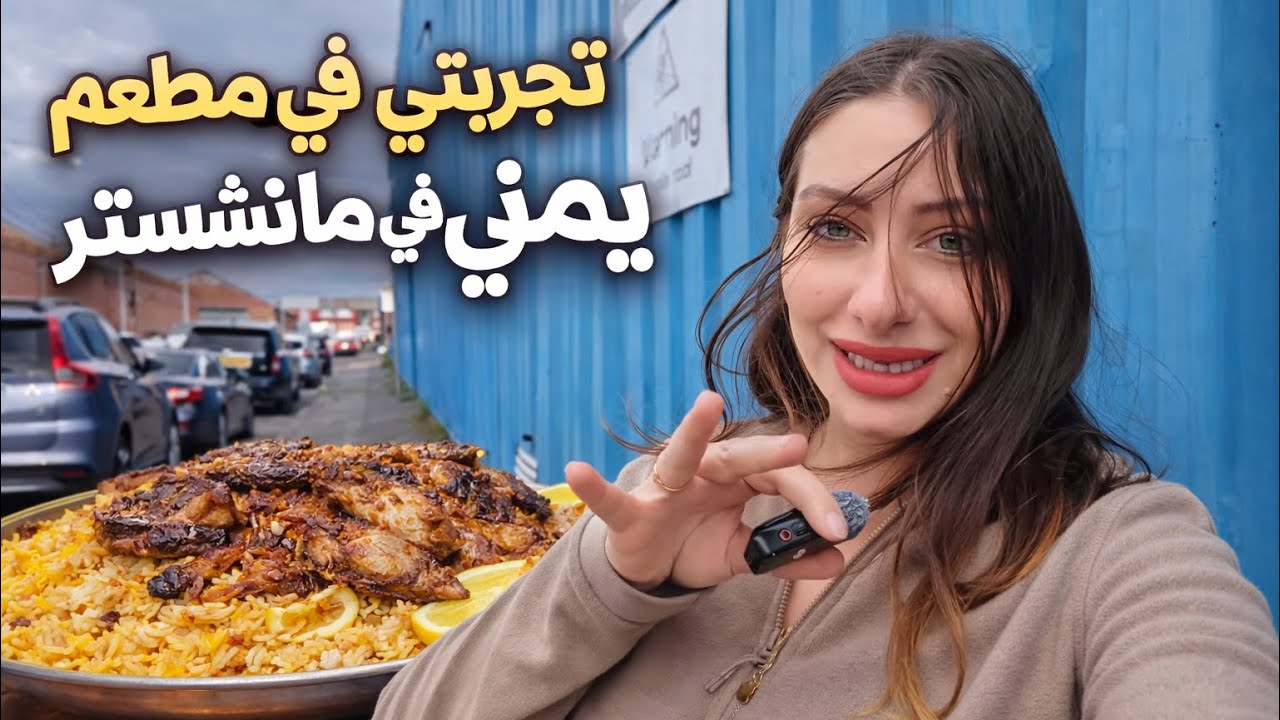 شلون چانت تجربتي بمطعم وسط البلد في مدينه مانشستر بريطانيا 