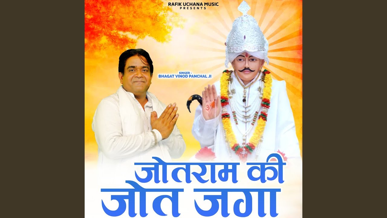 Jotram Ki Jot Jaga