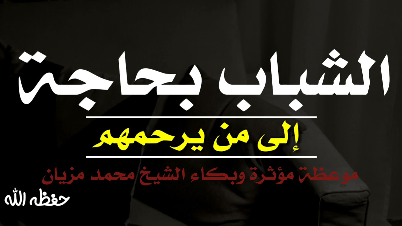 الشباب بحاجة إلى من يرحمهم _ موعظة مؤثرة وبكاء الشيخ محمد مزيان حفظه الله