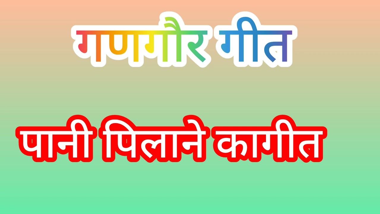 गणगौर गीत # गणगोर ने पानी पिला ने का गीत # gangor geet#शेखावाटी लोक गीत #🥰 