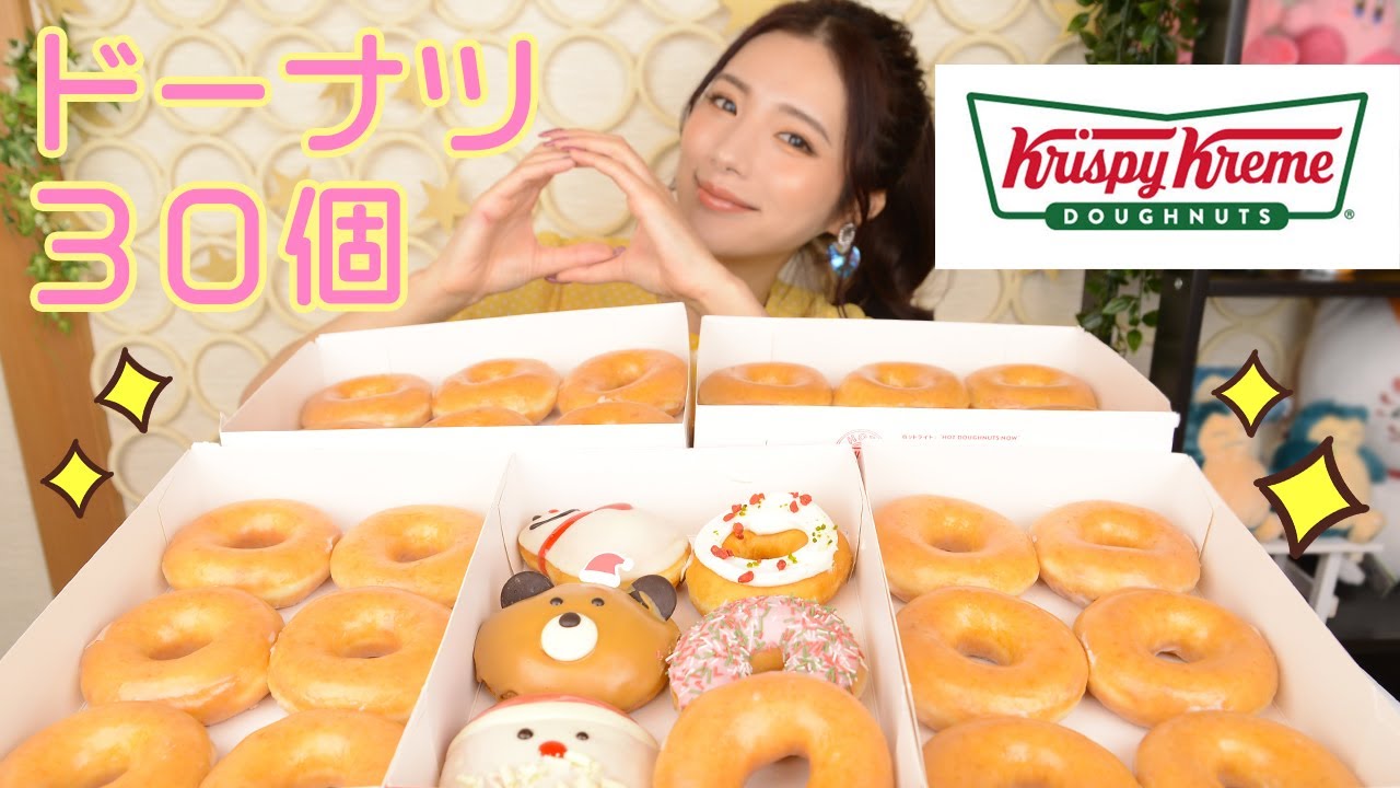 【大食い】クリスピークリームドーナツ30個食べて幸せ♡クリスマス！【ますぶちさちよ】