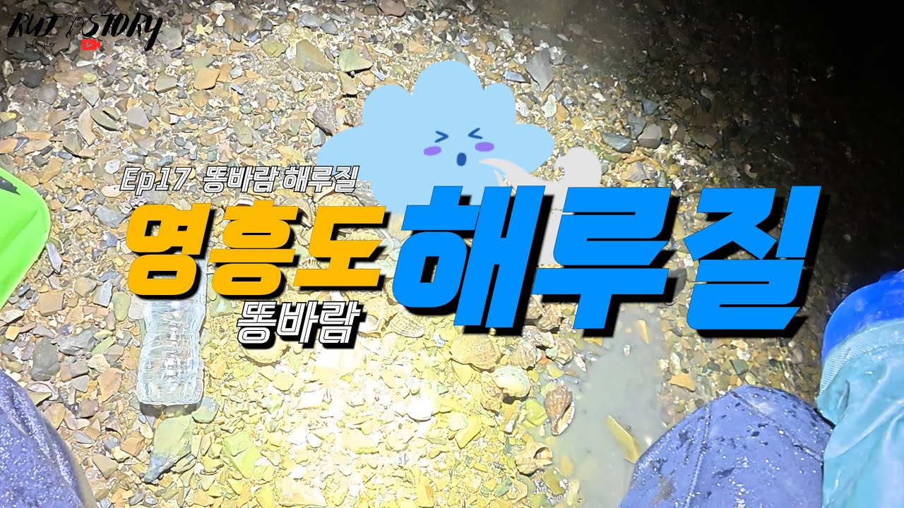 Ep17 똥바람 해루질 (fea.낙지는 덤)