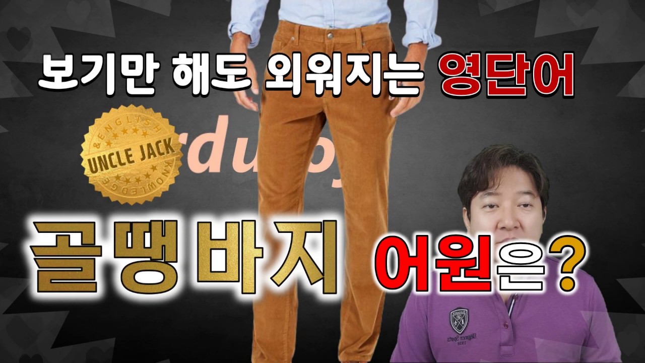 기적의 5분 영단어 (40편) - 골땡은 어디에서 유래했을까?