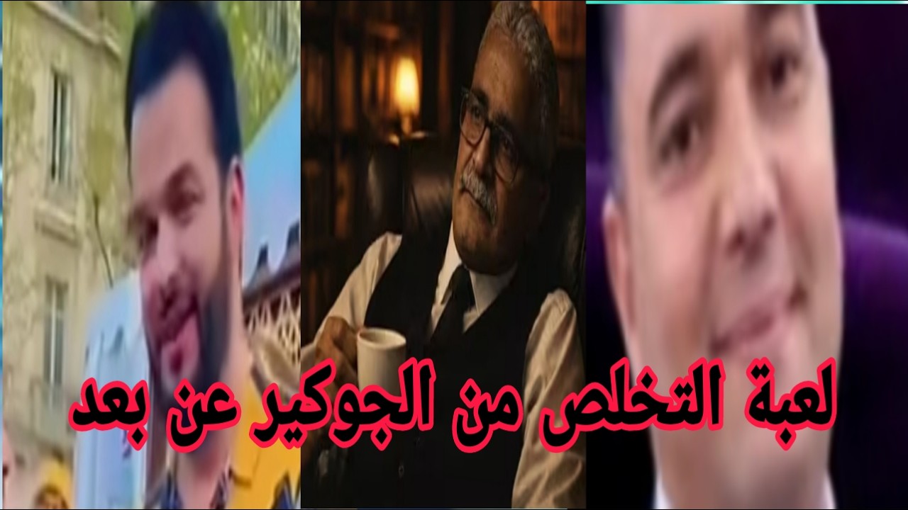 الجوكير ومدافع الخصوم والاصدقاء يريدون التخلص منه