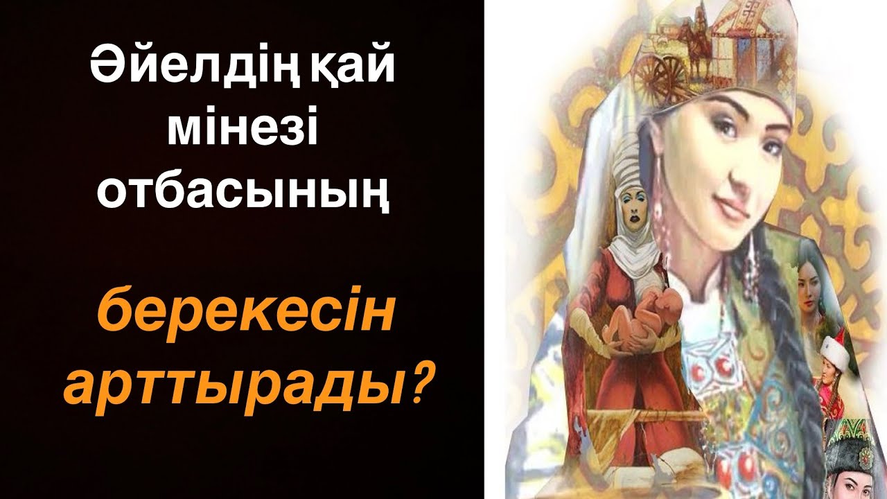 Әйелдің қай мінезі отбасының берекесін арттырады? (Өмірден алынған оқиға)